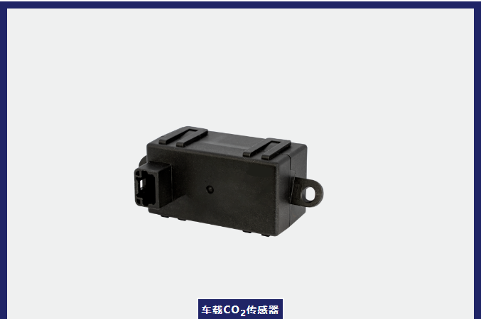 車載二氧化碳傳感器