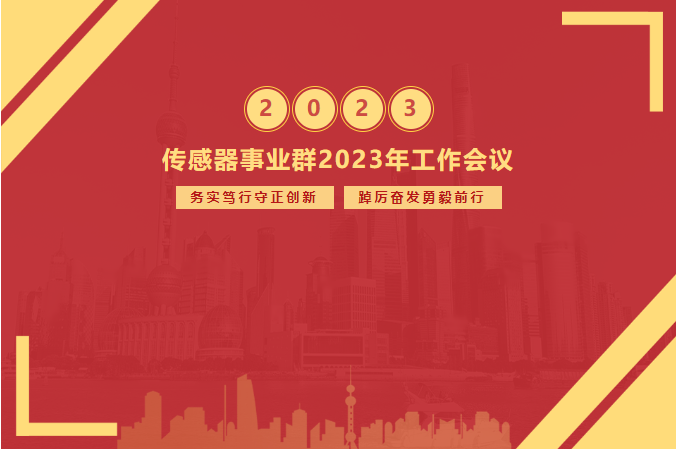 2023年工作會(huì)議-傳感器事業(yè)群