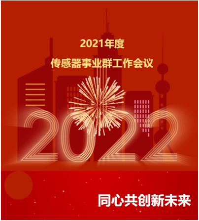 2021年度 傳感事業(yè)群工作會(huì)議