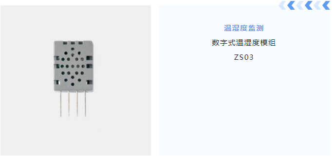數(shù)字式溫濕度模組ZS03