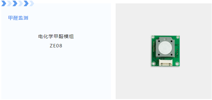 電化學(xué)甲醛模組ZE08